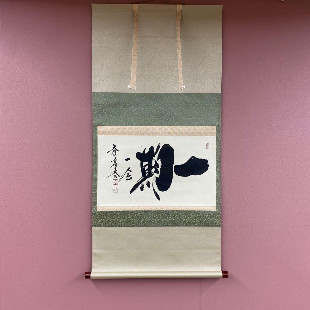 美品 掛け軸 小林太玄作「一期一会」黄梅院 共箱 禅語 茶掛け