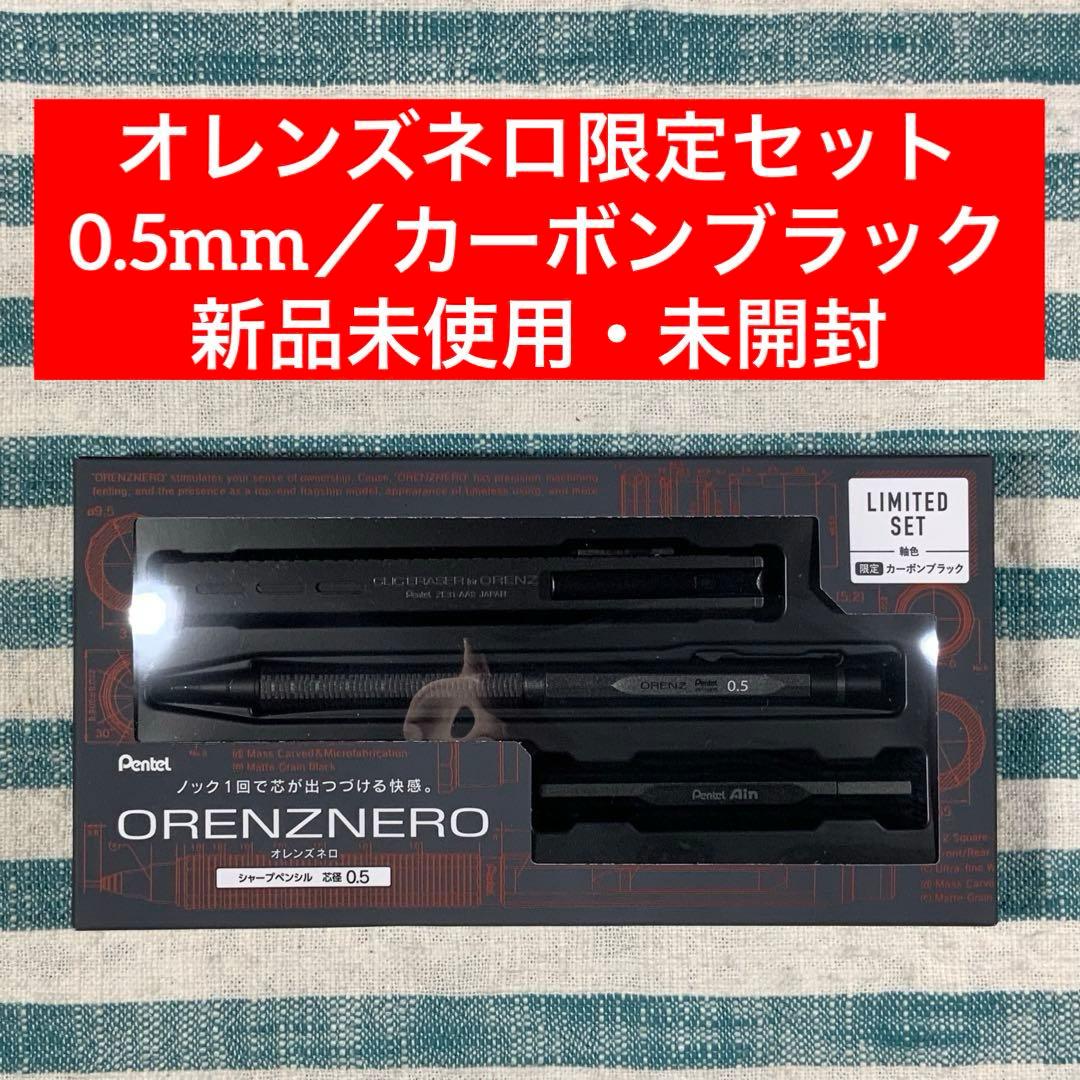 ★ぺんてる★【オレンズネロ限定セット／0.5mm／カーボンブラック】★匿名配送★