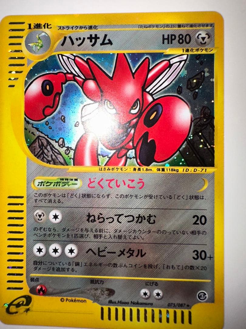 ハッサム ★ 拡張パック第3弾 海からの風 074/087