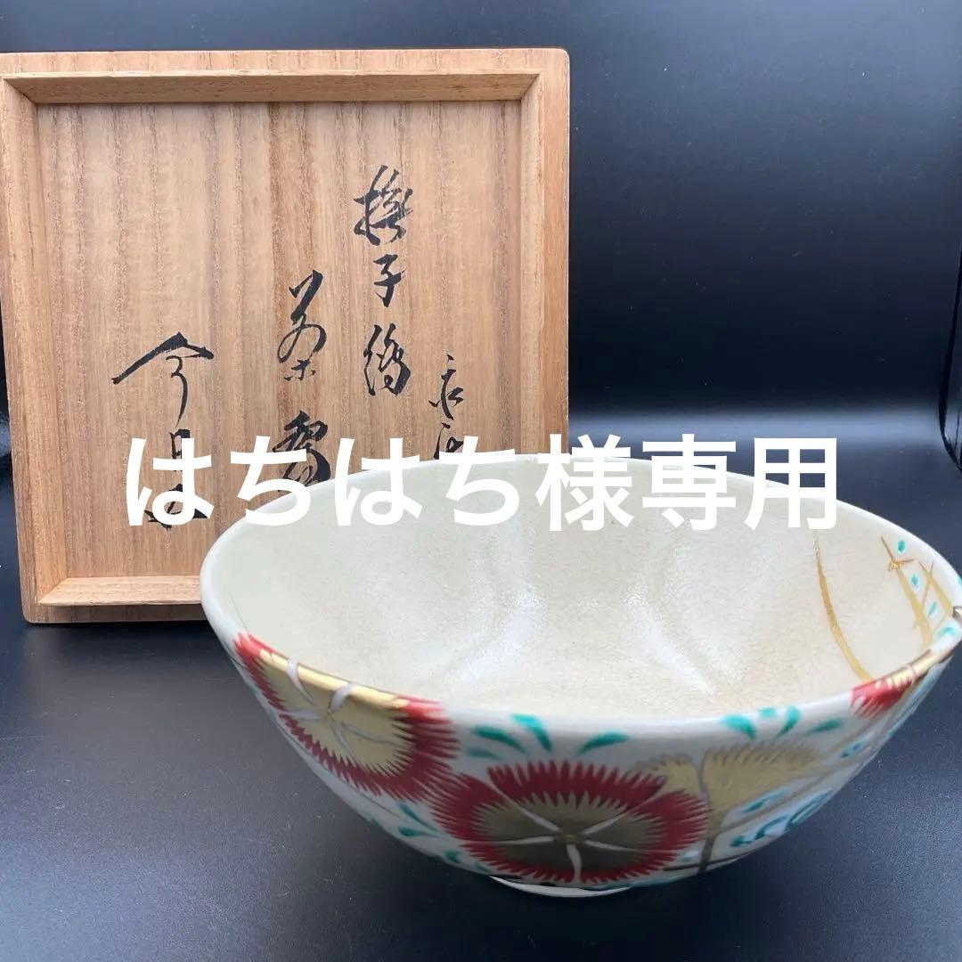 はちはち専用　茶道具　裏千家　永楽即全　撫子茶碗　鵬雲斎　書付 はちはち