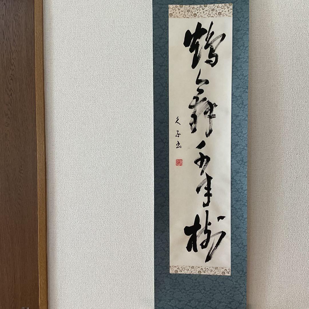 一行書 肉筆紙本掛け軸 【 鶴 舞 千 年 樹 】