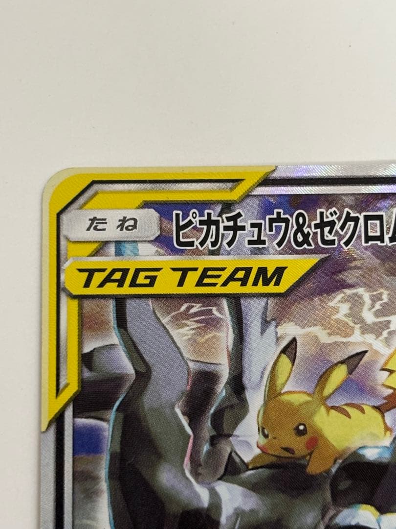 ピカチュウ&ゼクロムGX saタッグボルト sr