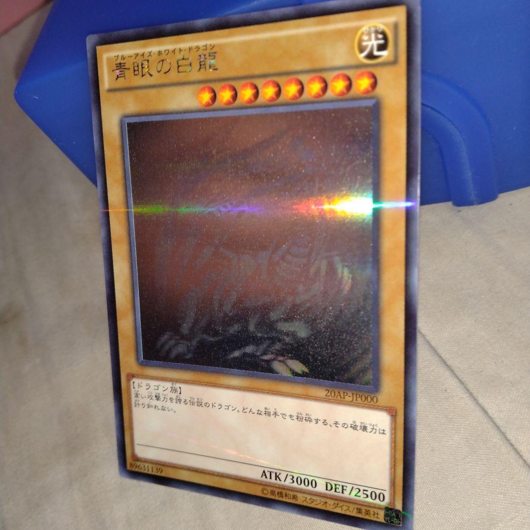 あ*り様 ブルーアイズホワイトドラゴン20AP　ホロ