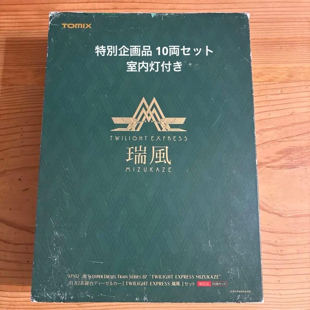 TOMIX TWILIGHT EXPRESS 瑞風 10両セット 室内灯入り
