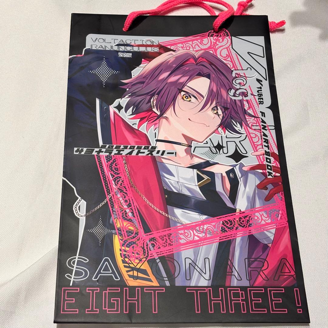 にじそうさく　渡会雲雀　サヨナラエイトスリー　ショッパー