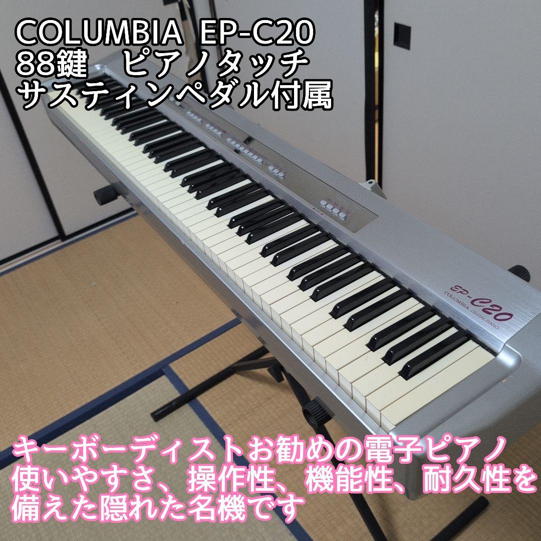 送料無料　電子ピアノ　COLUMBIA EP-C20