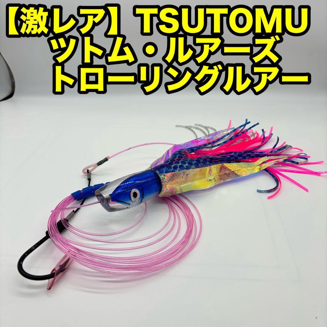 【希少】TSUTOMU ツトム・ルアーズ　カジキ　トローリングルアー