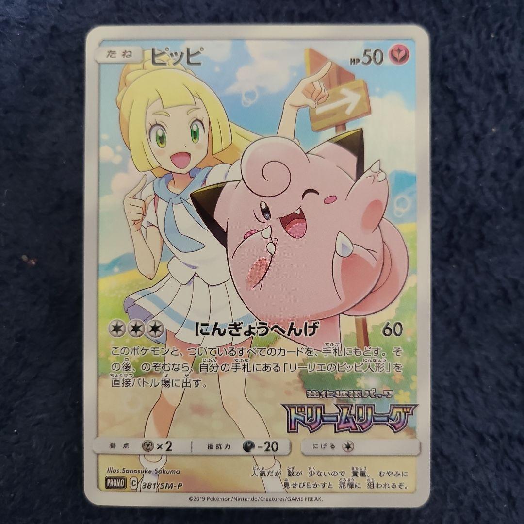 ポケモンカードゲーム ピッピCHR プロモ（ピッピリーリエ）