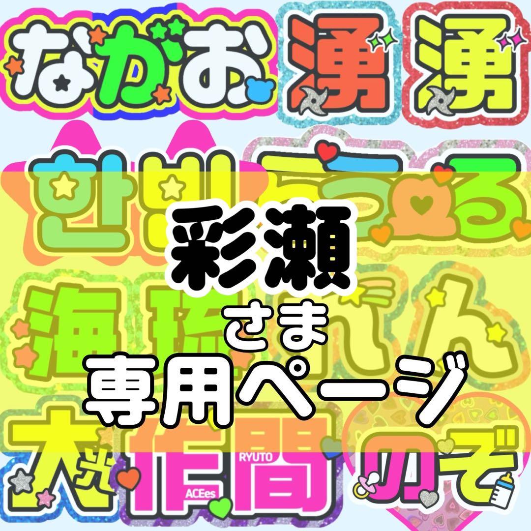 彩瀬様 団扇 団扇文字 うちわ うちわ文字 文字パネル オーダー 団扇屋