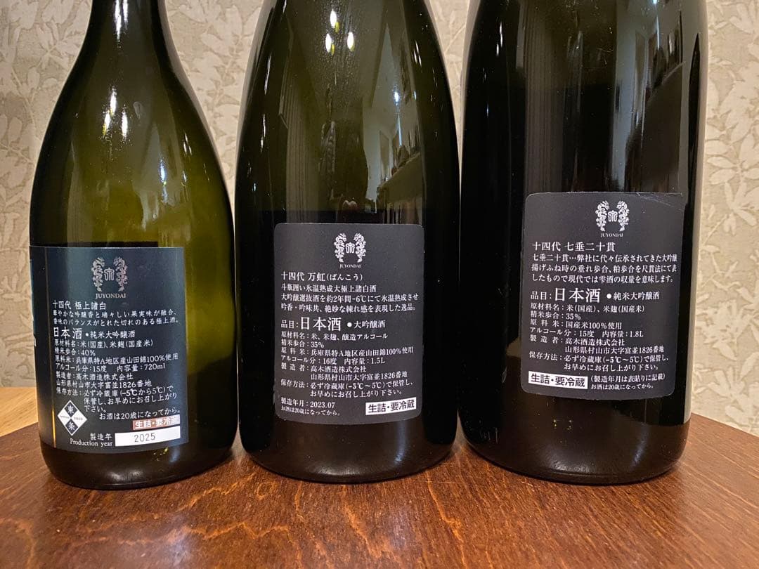 日本酒　空き瓶　十四代　万虹、七垂二十貫、極上諸白