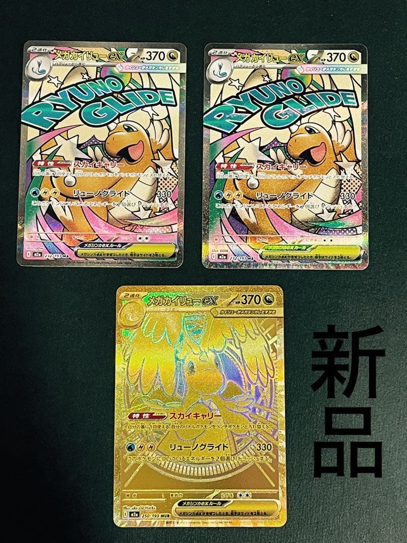 メガカイリューex mur メガカイリューma