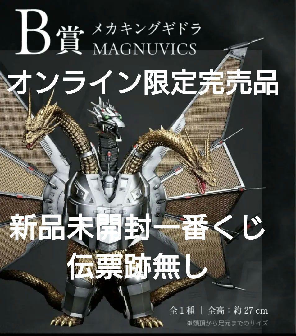 新品未開封一番くじ ゴジラvsキングギドラ B賞メカキングギドラ