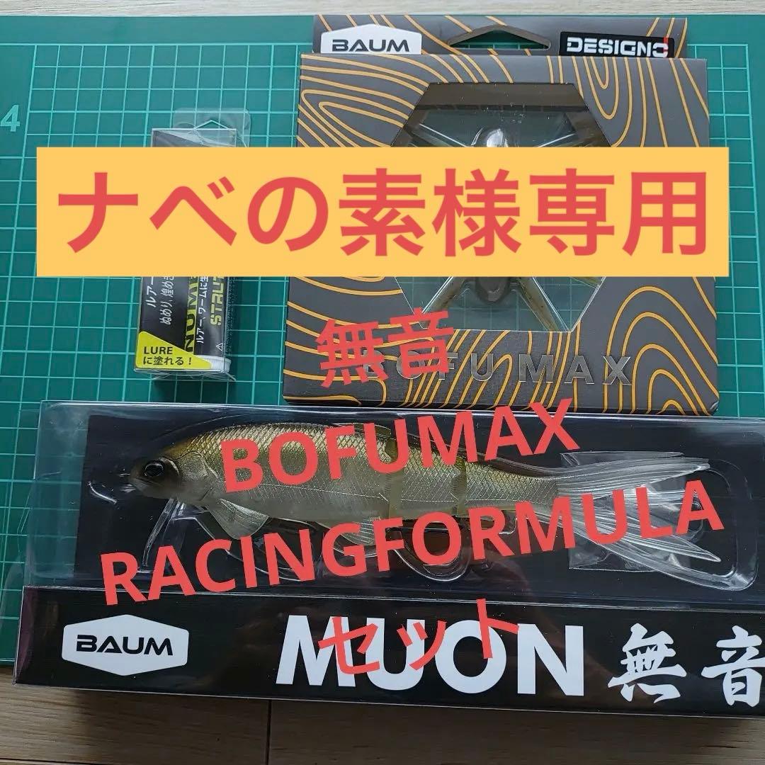 BAUM MUON 無音　BOFU　MAX　RACINGFORMULA　セット