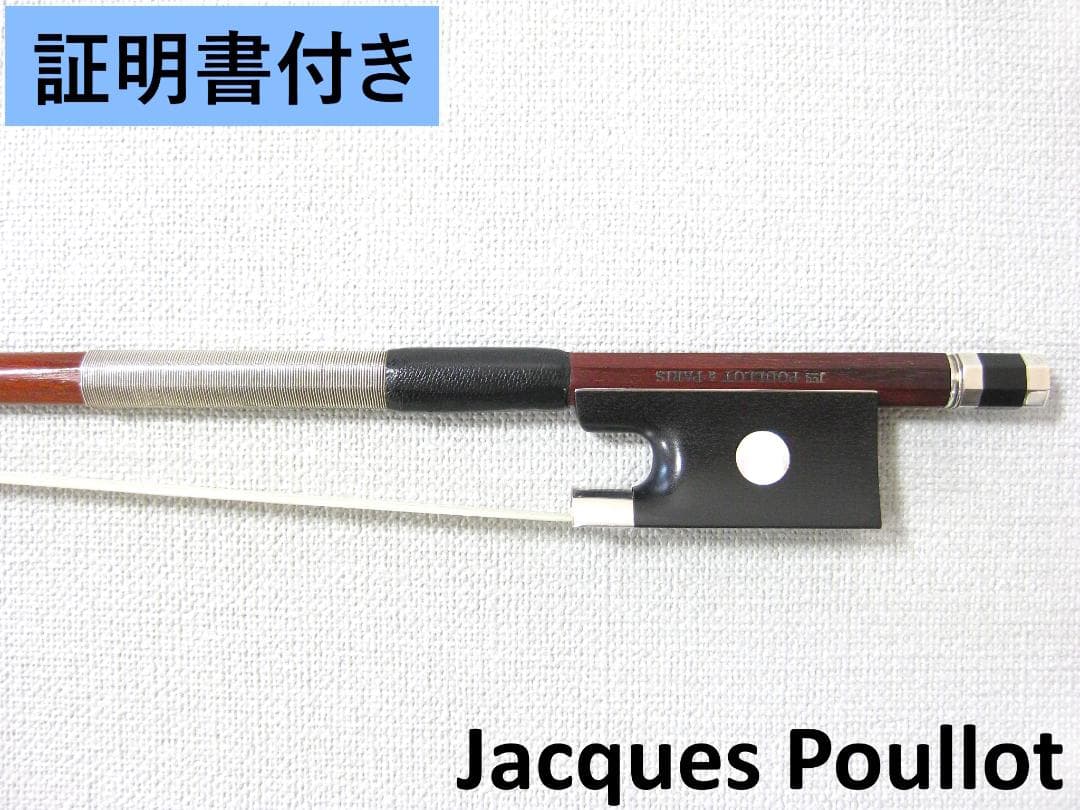 【証明書付き】 新作フレンチ Jacques Poullot バイオリン弓