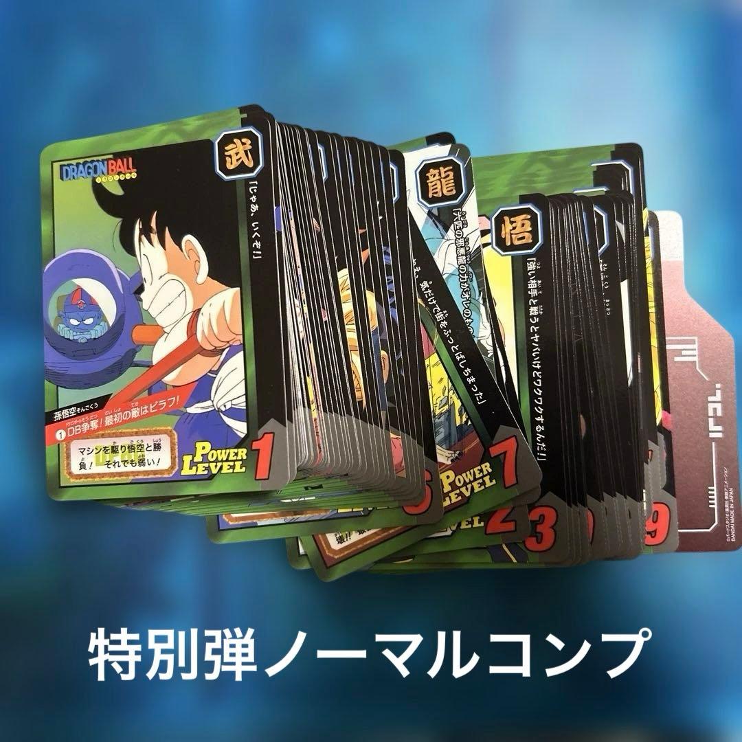 ドラゴンボール　カードダス 特別弾ノーマルコンプ　プレ