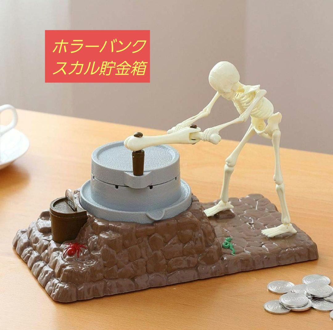 新品 ホラーバンク スカル 貯金箱 骸骨 ガイコツ ハロウィン ドクロ