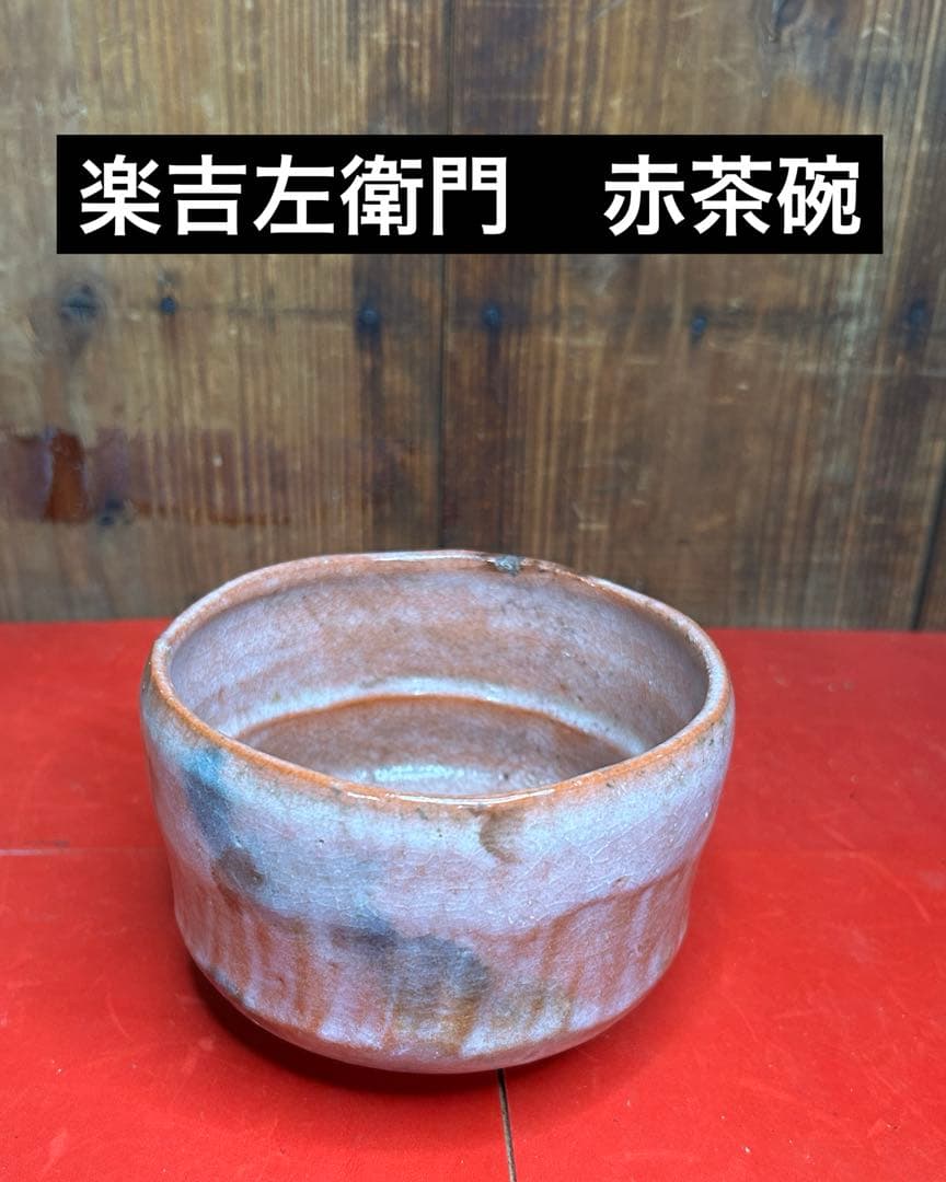 楽吉左衛門　赤茶碗