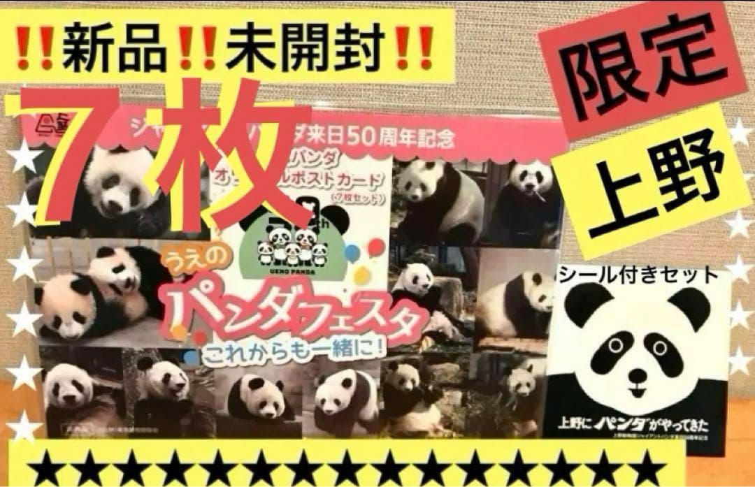 ‼非売品★上野★パンダ‼️シャオシャオ‼️レイレイありがとう‼️新品‼️７枚ポストカード