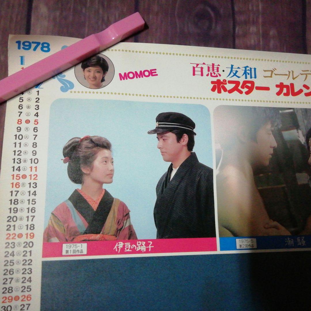 山口百恵東宝1978年百恵・友和ポスターカレンダー&霧の旗ポスター　２枚セット