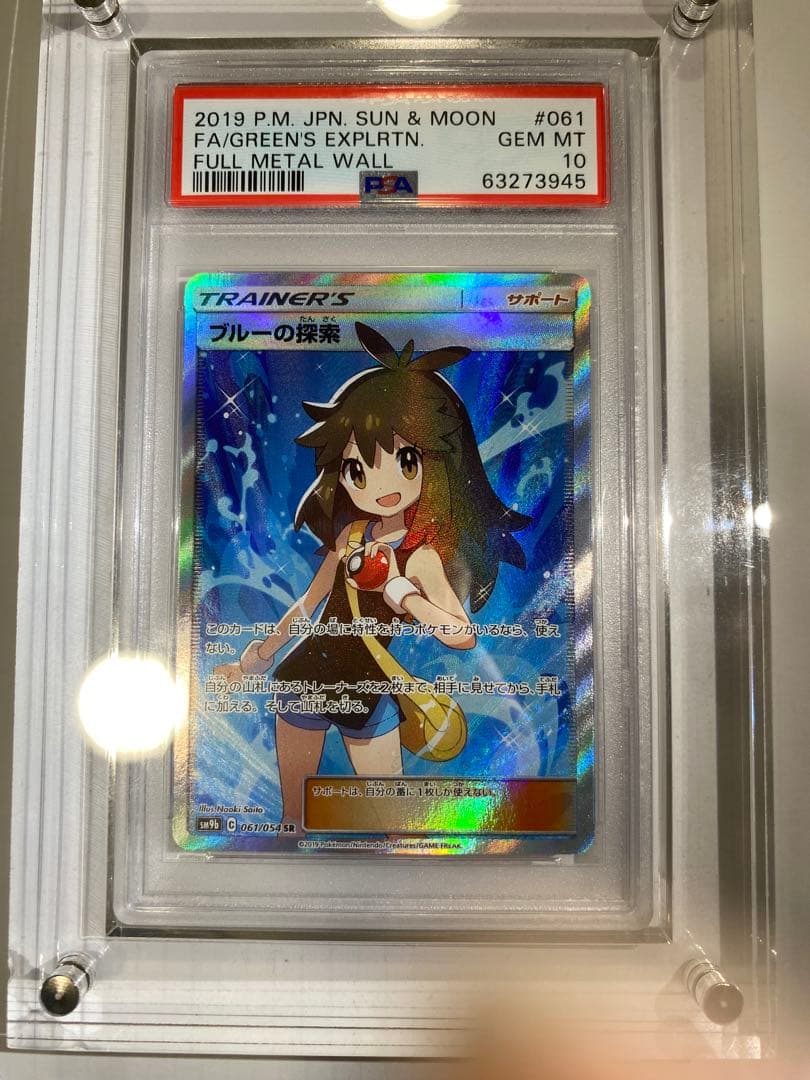 ブルーの探索 SR PSA10