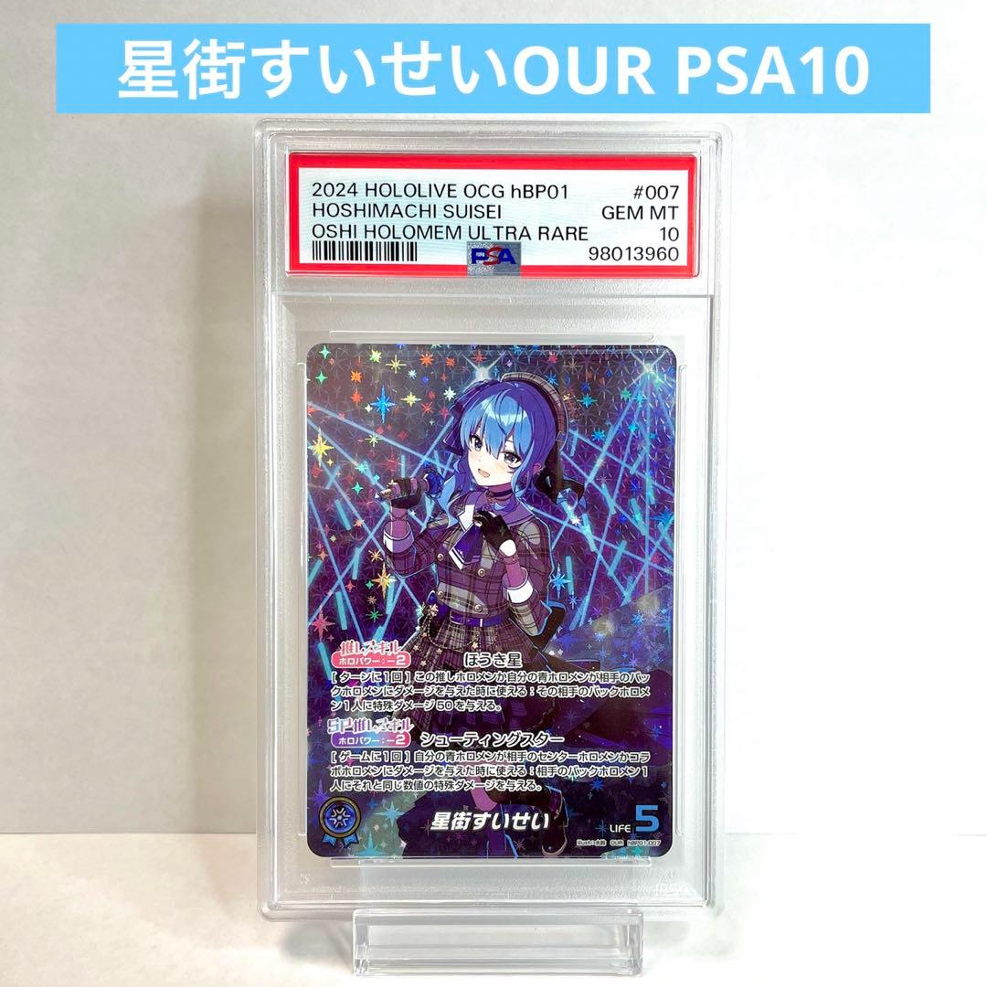 星街すいせい OUR PSA10 ホロライブ ホロカ ブルーミングレディアンス