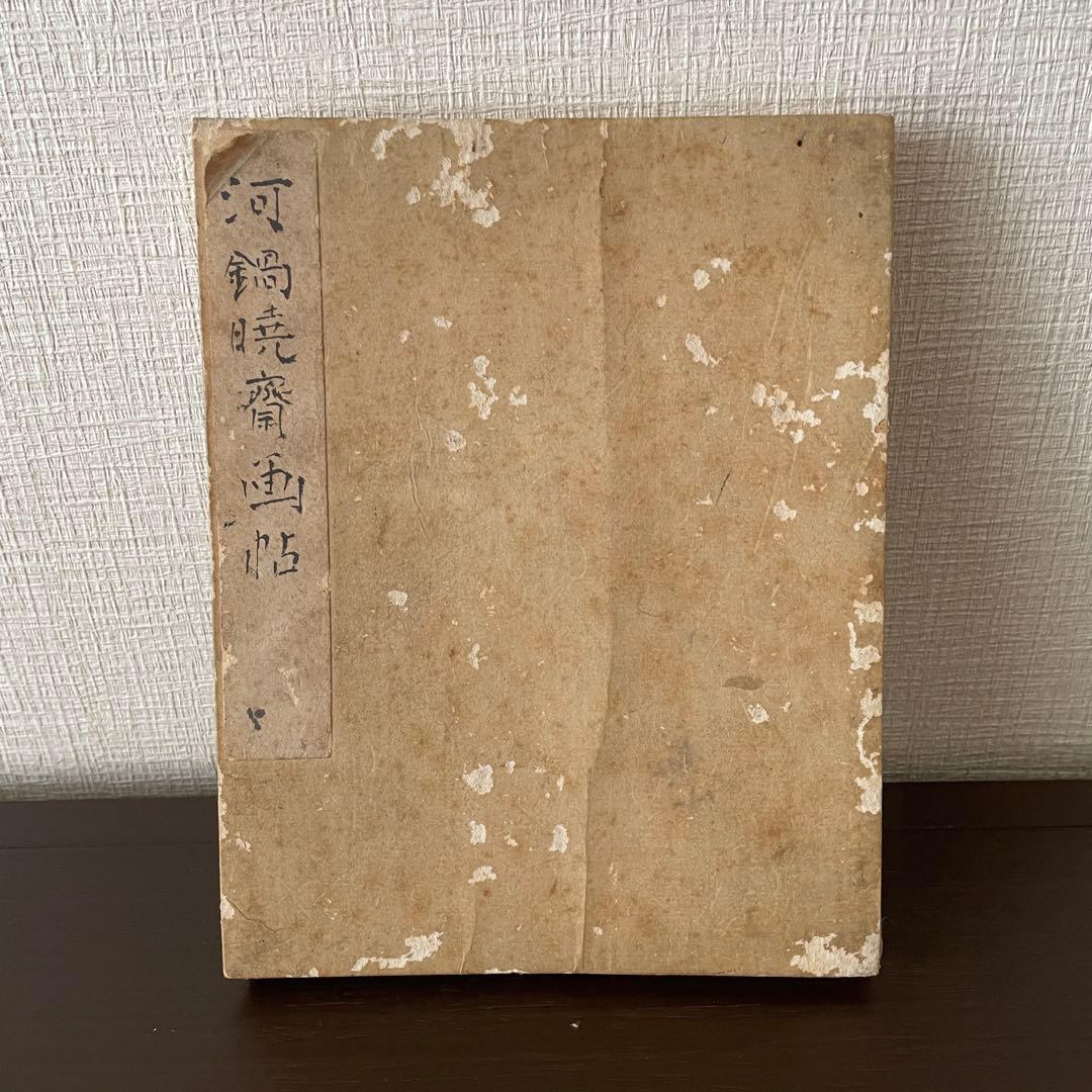 河鍋 暁斎　画帖　見開き17枚の絵　日本画　骨董　アンティーク　絵画