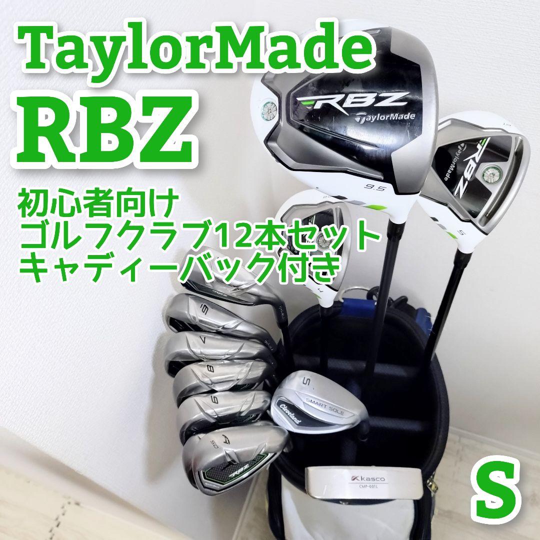 テーラーメイド　ゴルフクラブ　12本フルセット 初心者　RBZ　S