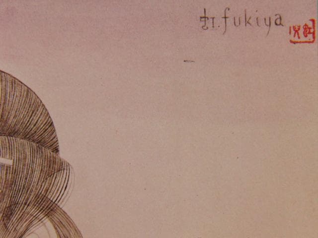 蕗谷虹児、【うたたね】、美人画、希少な画集より、新品高級額