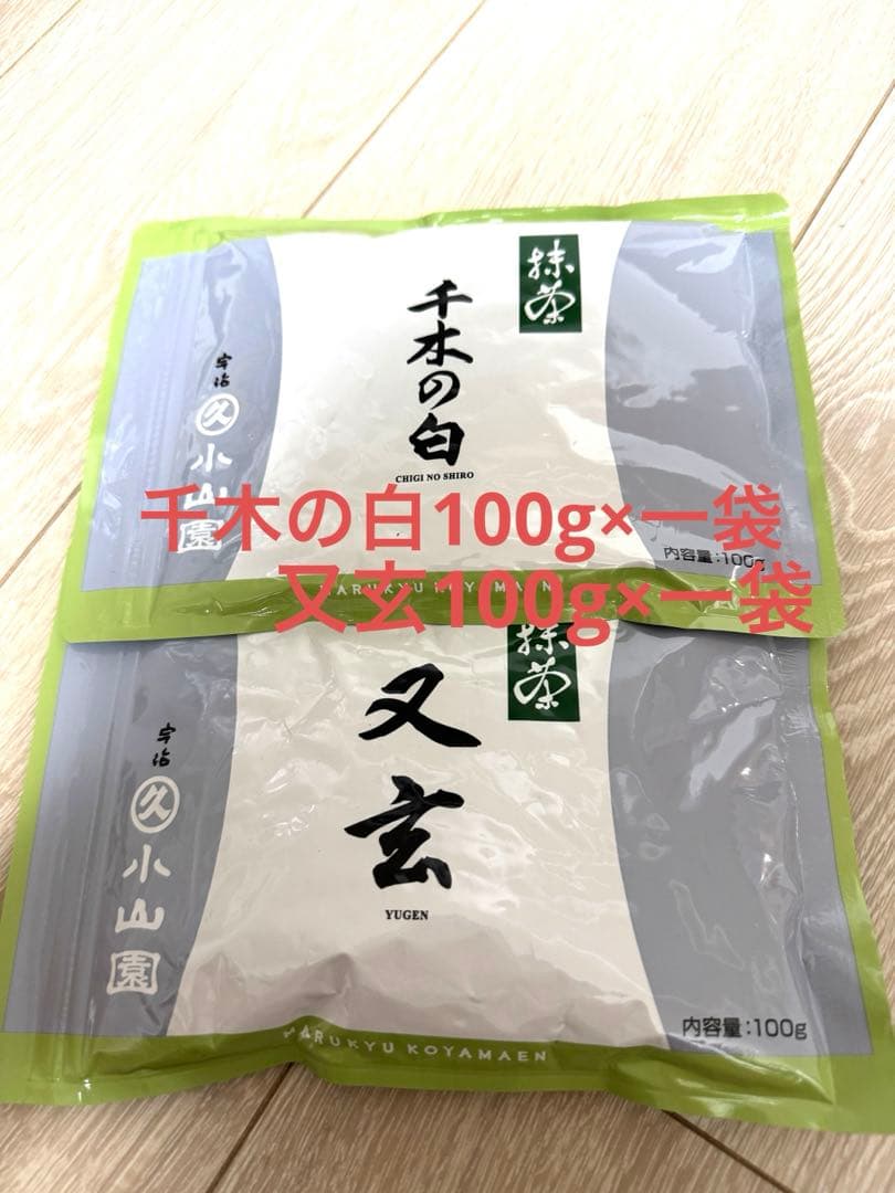 丸久小山園　抹茶　千木の白100g×一袋　又玄100g×一袋