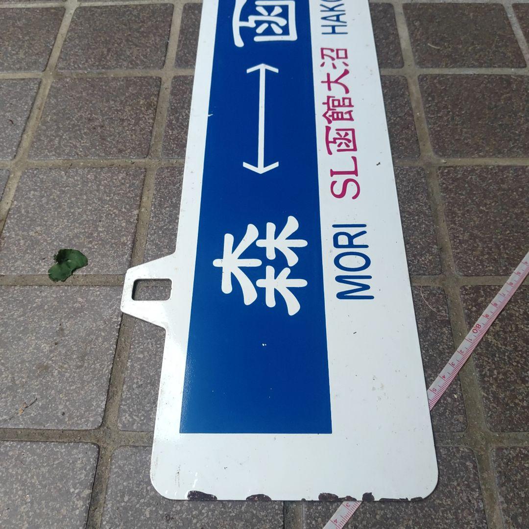 【SL函館大沼】鉄道耳付きサボ（表）函館⇔森（裏）森⇔函館