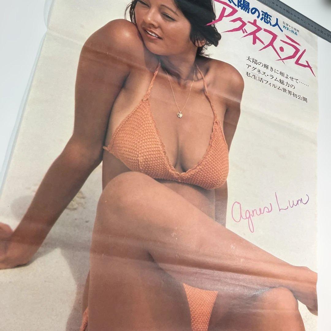 太陽の恋人 アグネス・ラム　映画ポスター