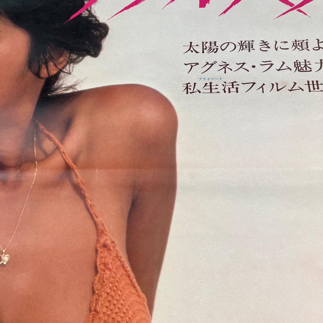 太陽の恋人 アグネス・ラム　映画ポスター