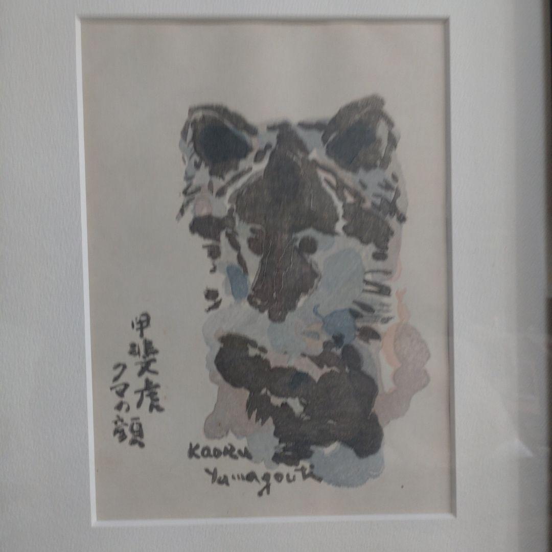 山口薫　甲斐虎クマの顔　版画　愛犬　額付き
