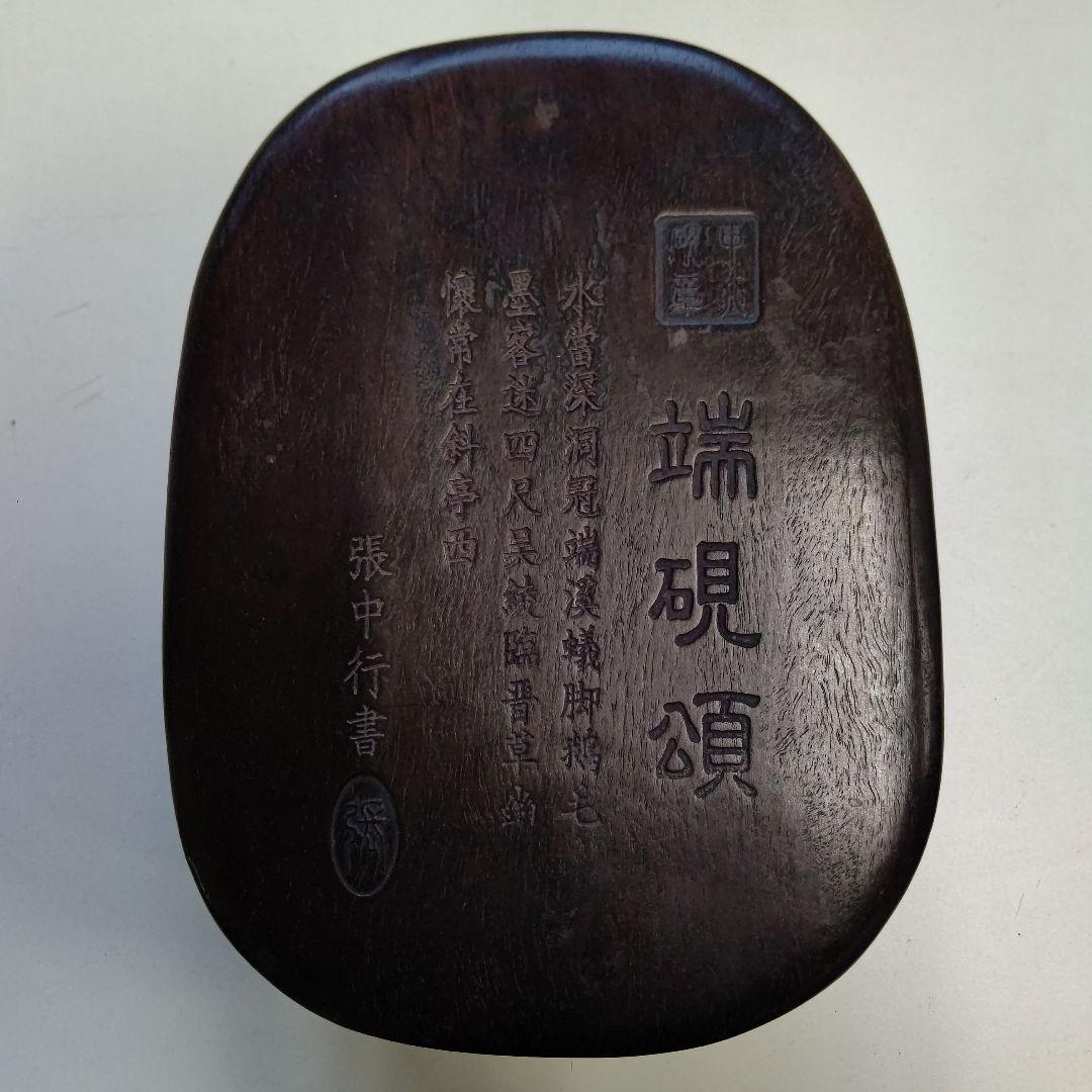 硯　すずり　端硯頌　張中行書