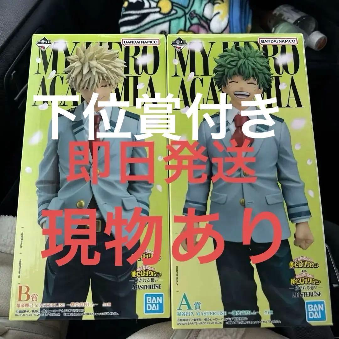 ヒロアカ 一番くじフィギュア A賞B賞