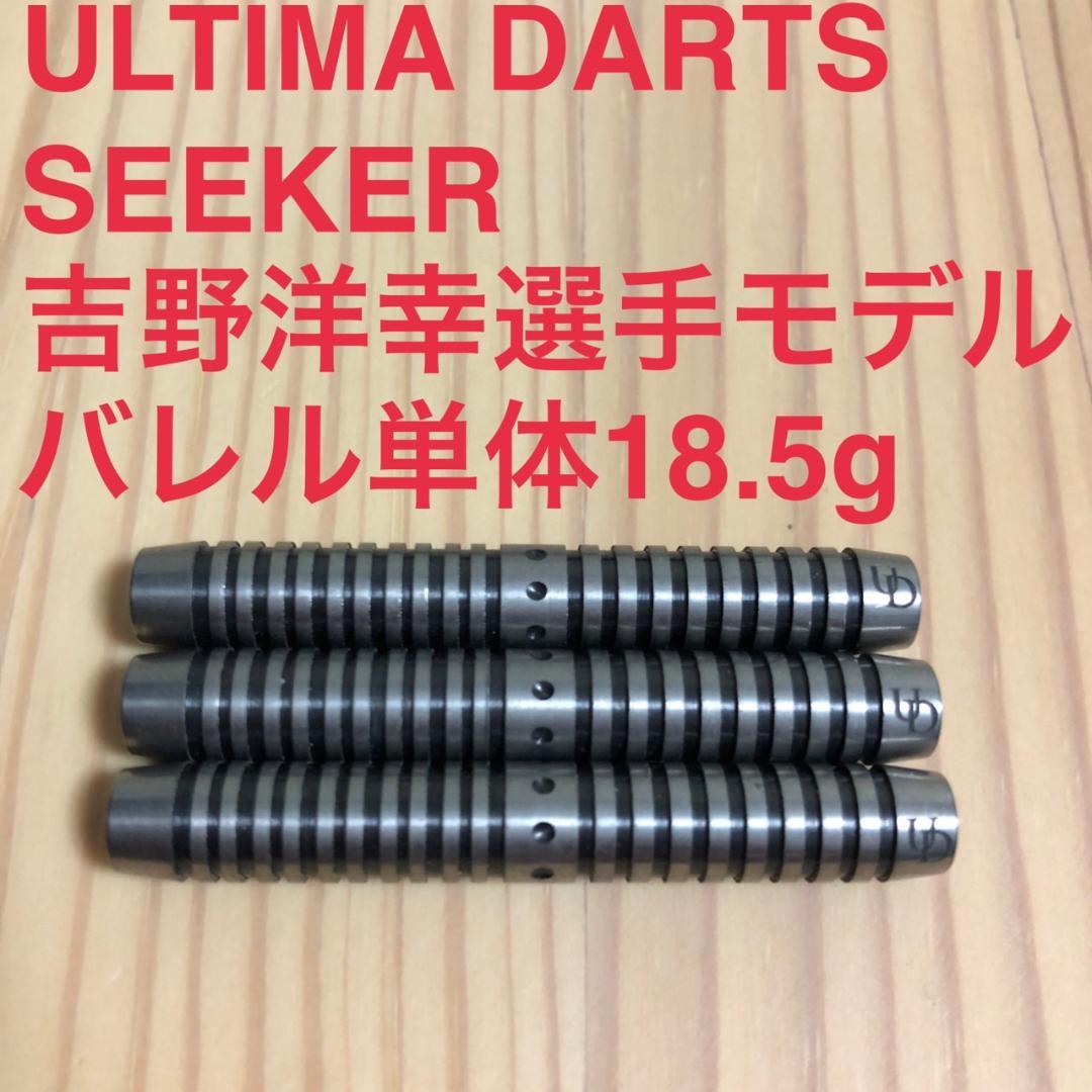 美品ULTIMA DARTS SEEKER 吉野洋幸 18.5g定価14850円