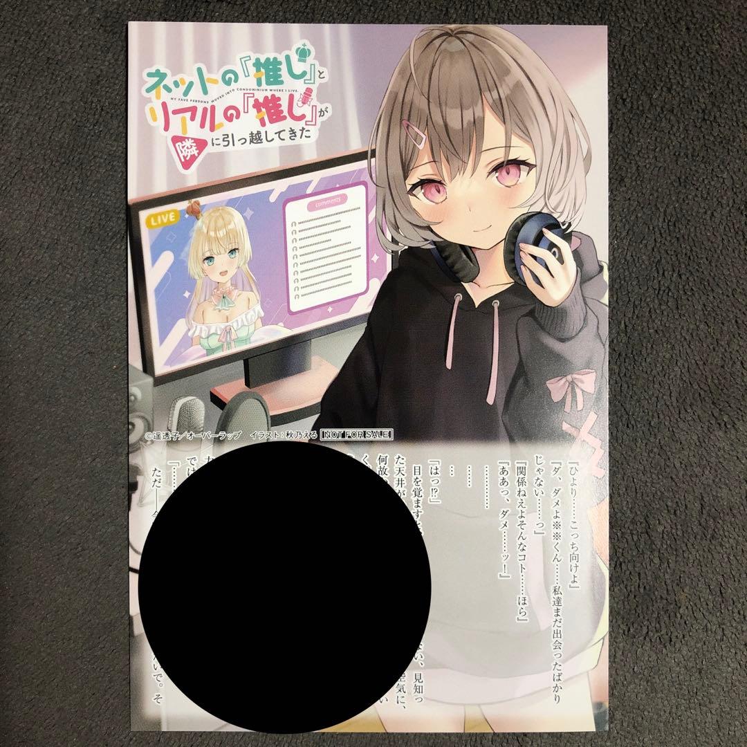 ネットの『推し』とリアルの『推し』が隣に引っ越してきた とらのあな 1巻購入特典