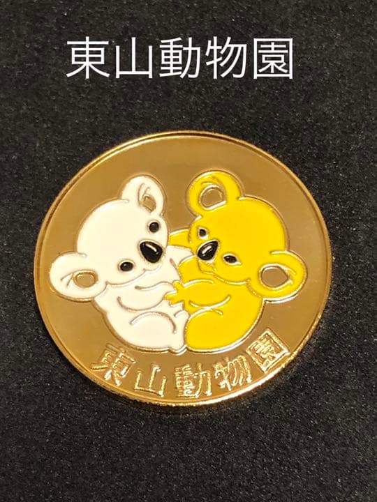 ☆愛知★東山動物園☆コアラ★記念メダル☆茶平工業