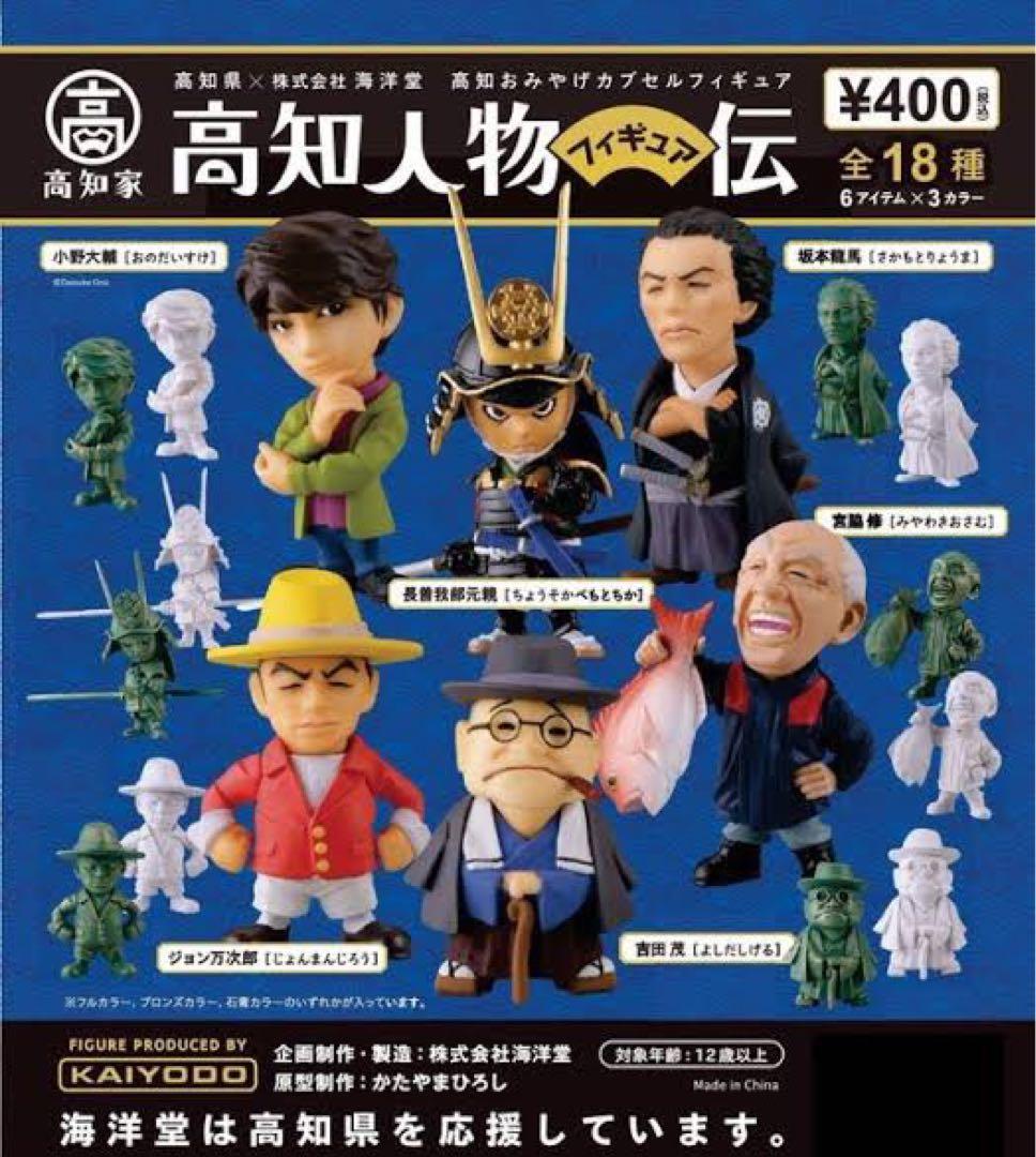 高知人物フィギュア伝