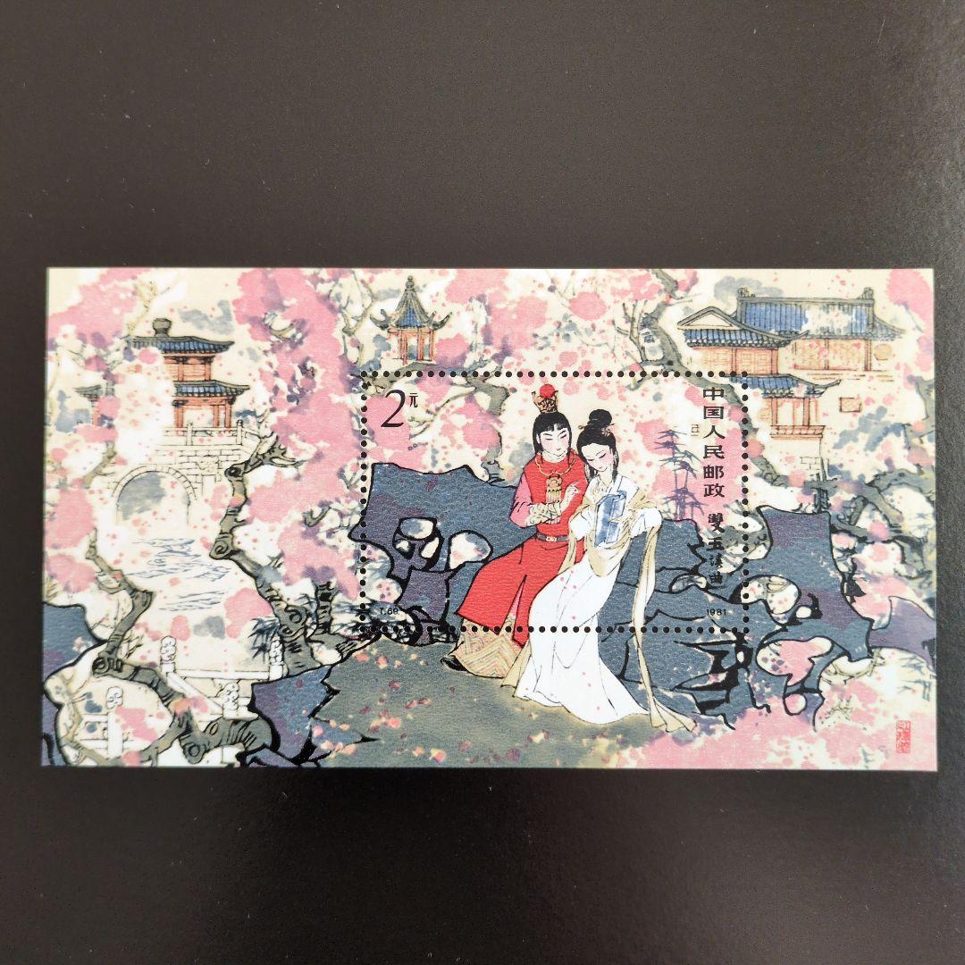 中国切手　T６９M《紅楼夢》小型シート 未使用　１９８１年