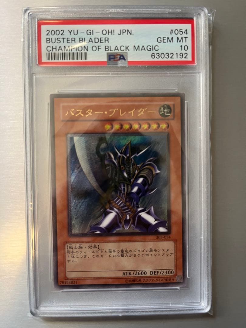 【PSA10】バスター・ブレイダー レリーフ303-054 遊戯王