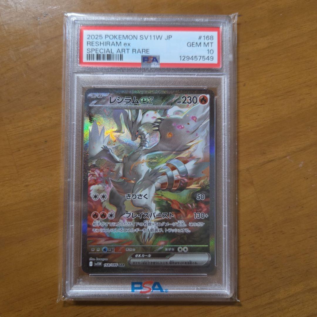 レシラムex　PSA10