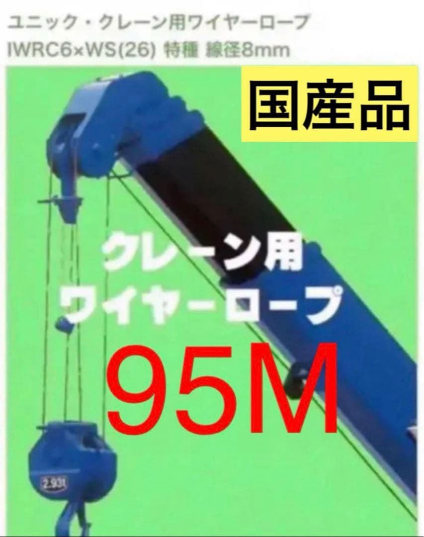 国産品　ユニック用ワイヤーロープ　8mm x 95m 新品未使用