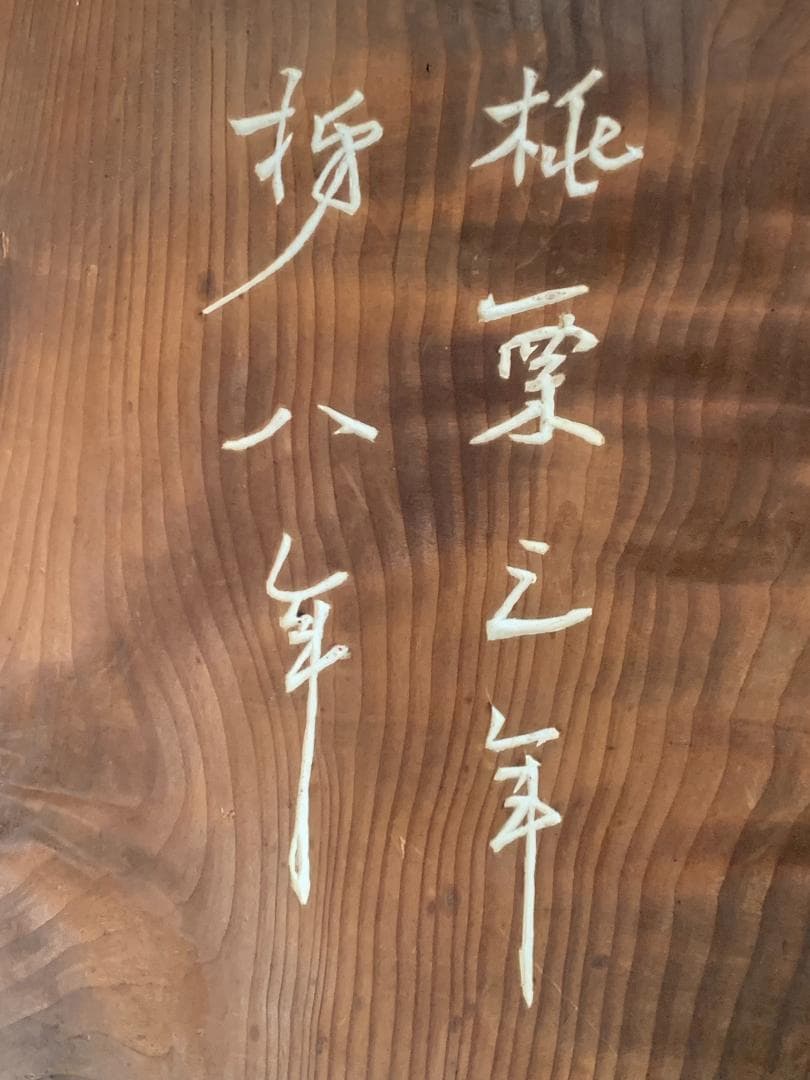 大徳寺 宙宝宗宇(松月老人) / 慈雲飲光(慈雲尊者) 刻字 丸板額 847