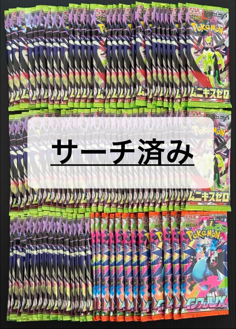 ポケモンカード ムニキスゼロ インフェルノX サーチ済みパック まとめ売り