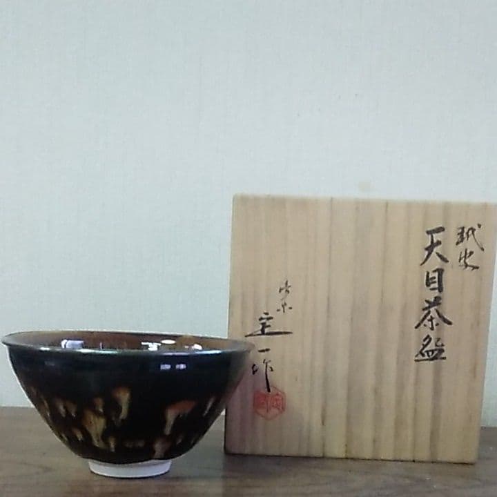 涌谷定一　天目茶碗　茶道具