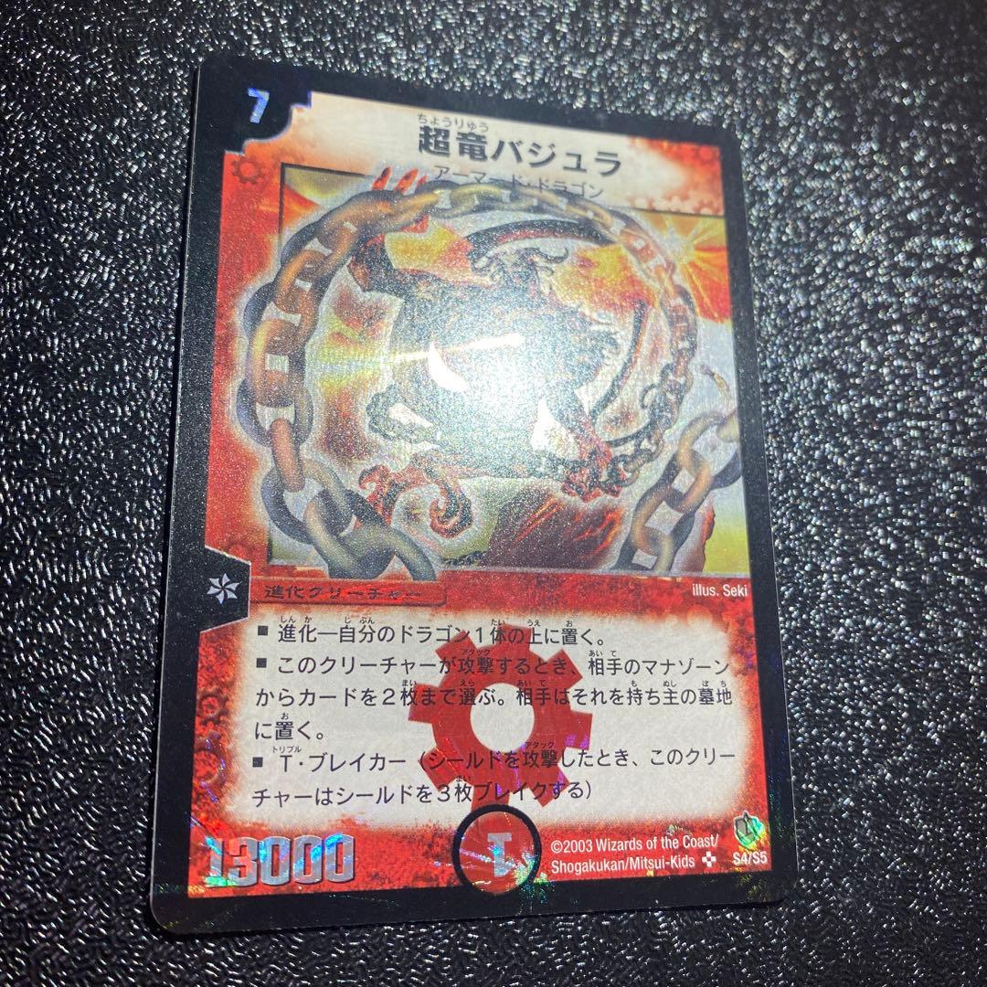 ハ*い様 【極美品】デュエルマスターズ　超竜バジュラ　初期シークレットレア