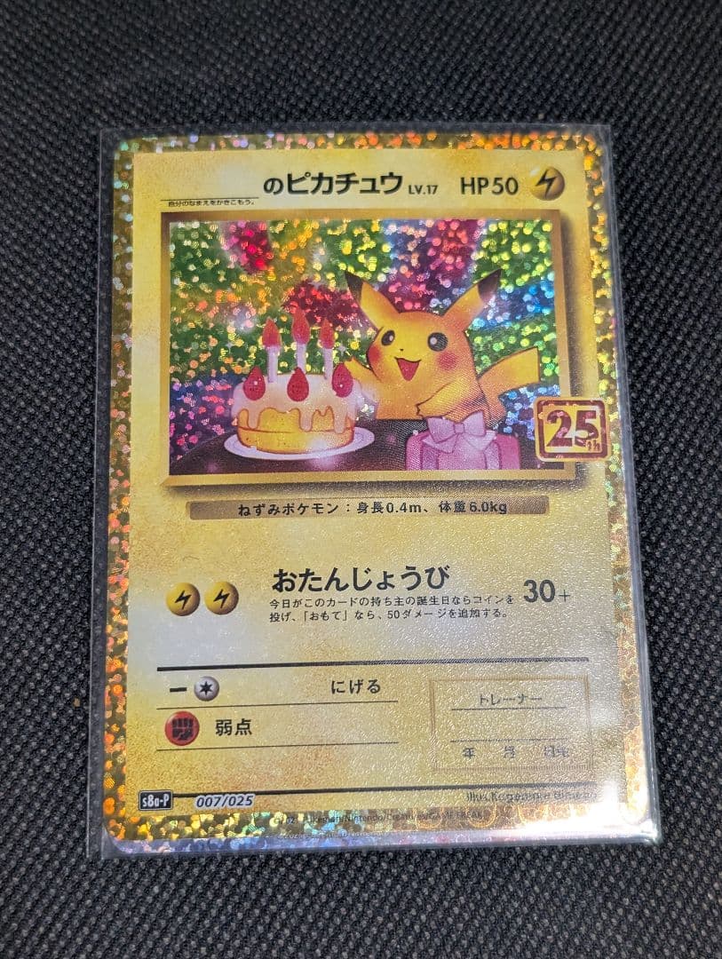 おたんじょうびピカチュウ 25th _のピカチュウ 007/025