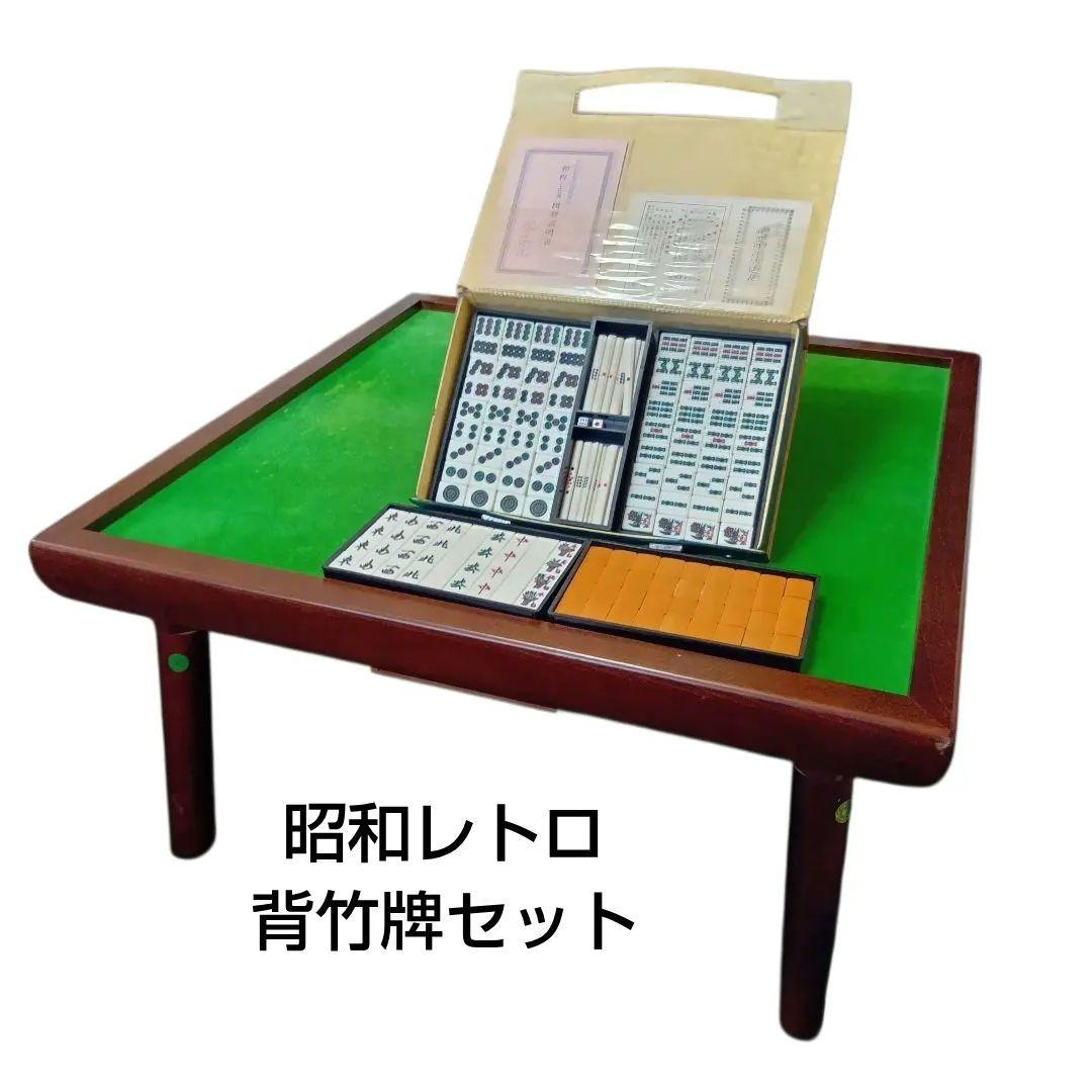 光工芸社　折りたたみ木製麻雀卓　麻雀牌（竹背）セット　昭和レトロ　ヴィンテージ