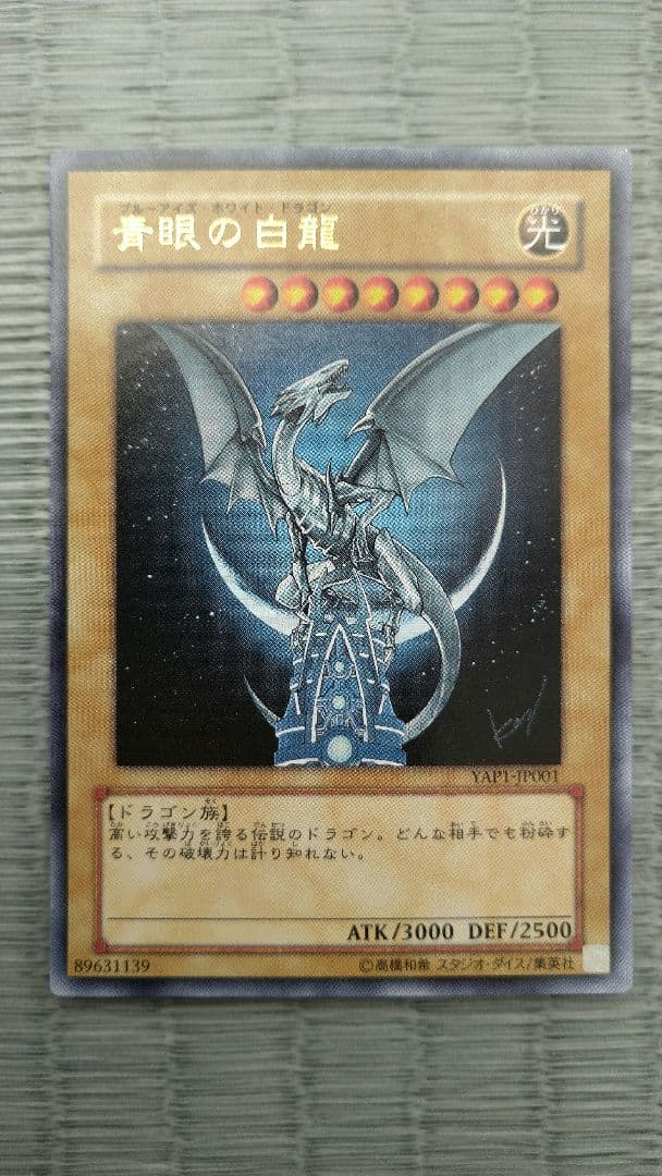 遊戯王カード 青眼の白龍